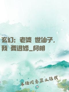 玄幻：老婆絕世仙子，我卻要逃婚