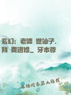 玄幻：老婆絕世仙子，我卻要逃婚