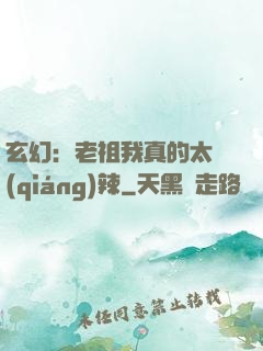 玄幻：老祖我真的太強(qiáng)辣