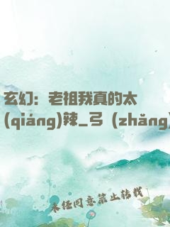 玄幻：老祖我真的太強(qiáng)辣