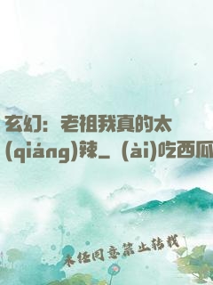 玄幻：老祖我真的太強(qiáng)辣