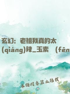 玄幻：老祖我真的太強(qiáng)辣