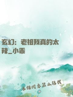 玄幻：老祖我真的太強辣