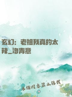 玄幻：老祖我真的太強辣