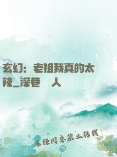 玄幻：老祖我真的太強辣
