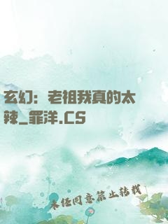 玄幻：老祖我真的太強辣