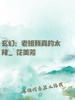 玄幻：老祖我真的太強辣