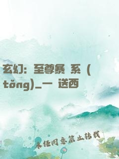 玄幻：至尊暴擊系統(tǒng)