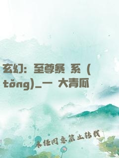 玄幻：至尊暴擊系統(tǒng)