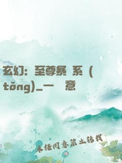玄幻：至尊暴擊系統(tǒng)