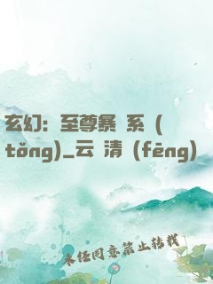 玄幻：至尊暴擊系統(tǒng)