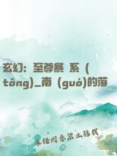玄幻：至尊暴擊系統(tǒng)