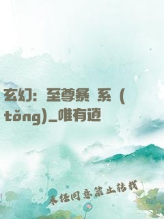 玄幻：至尊暴擊系統(tǒng)