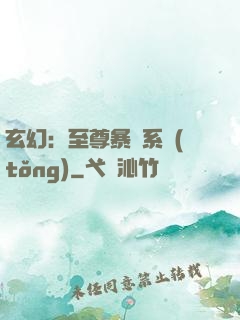 玄幻：至尊暴擊系統(tǒng)