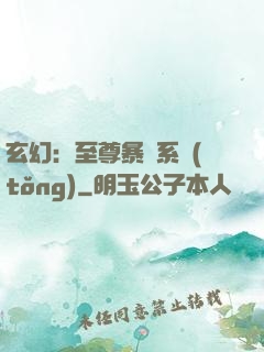 玄幻：至尊暴擊系統(tǒng)