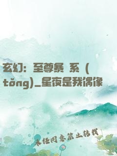 玄幻：至尊暴擊系統(tǒng)