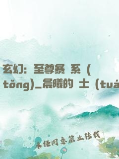 玄幻：至尊暴擊系統(tǒng)