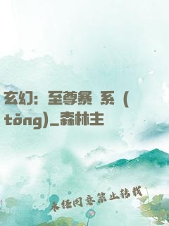玄幻：至尊暴擊系統(tǒng)
