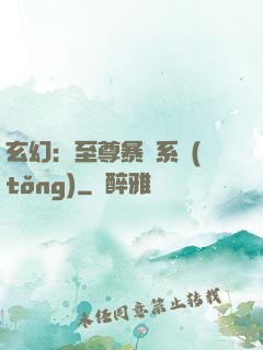 玄幻：至尊暴擊系統(tǒng)