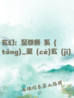 玄幻：至尊暴擊系統(tǒng)