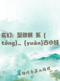 玄幻：至尊暴擊系統(tǒng)