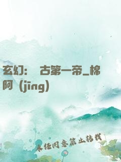 玄幻：萬古第一帝