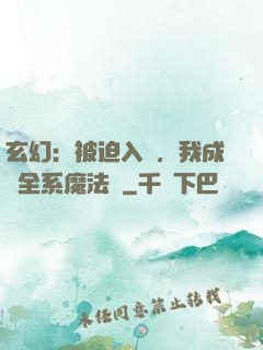 玄幻：被迫入贅，我成為全系魔法師