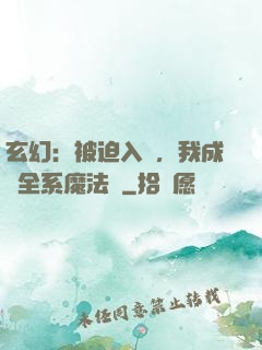 玄幻：被迫入贅，我成為全系魔法師