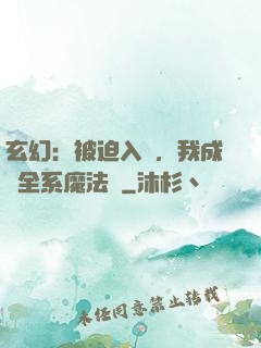 玄幻：被迫入贅，我成為全系魔法師