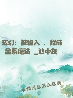 玄幻：被迫入贅，我成為全系魔法師