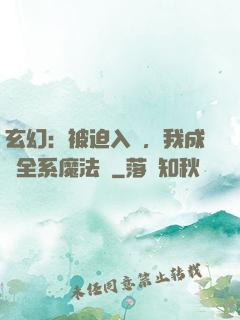 玄幻：被迫入贅，我成為全系魔法師