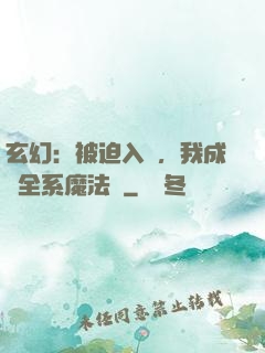 玄幻：被迫入贅，我成為全系魔法師