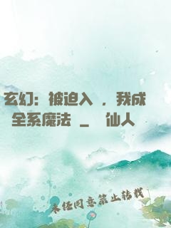 玄幻：被迫入贅，我成為全系魔法師