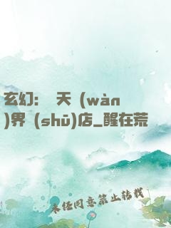 玄幻：諸天萬(wàn)界書(shū)店