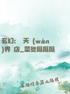 玄幻：諸天萬(wàn)界書店