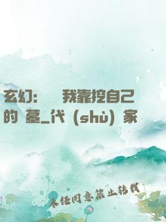 玄幻：變強我靠挖自己的墳墓