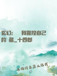 玄幻：變強我靠挖自己的墳墓