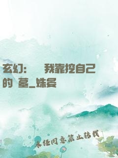 玄幻：變強我靠挖自己的墳墓