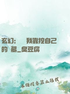 玄幻：變強我靠挖自己的墳墓