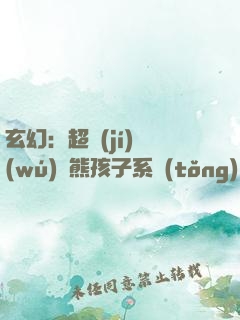 玄幻：超級(jí)無(wú)敵熊孩子系統(tǒng)