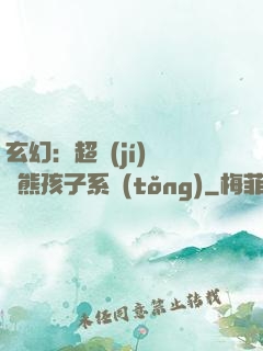 玄幻：超級(jí)無敵熊孩子系統(tǒng)