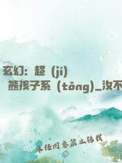 玄幻：超級(jí)無敵熊孩子系統(tǒng)