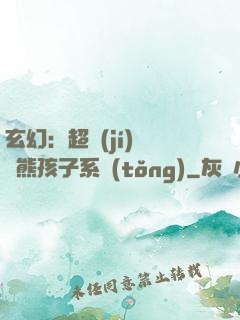 玄幻：超級(jí)無敵熊孩子系統(tǒng)