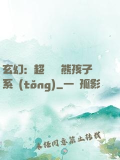 玄幻：超級無敵熊孩子系統(tǒng)