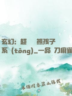玄幻：超級無敵熊孩子系統(tǒng)