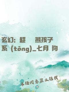 玄幻：超級無敵熊孩子系統(tǒng)