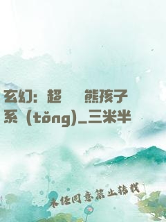 玄幻：超級無敵熊孩子系統(tǒng)
