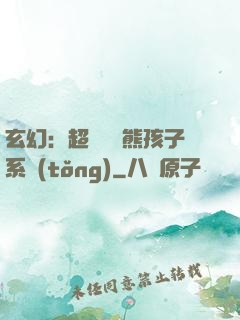 玄幻：超級無敵熊孩子系統(tǒng)