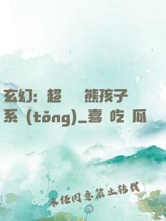玄幻：超級無敵熊孩子系統(tǒng)
