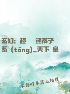 玄幻：超級無敵熊孩子系統(tǒng)